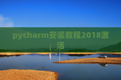 pycharm安装教程2018激活